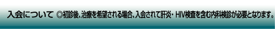 入会について